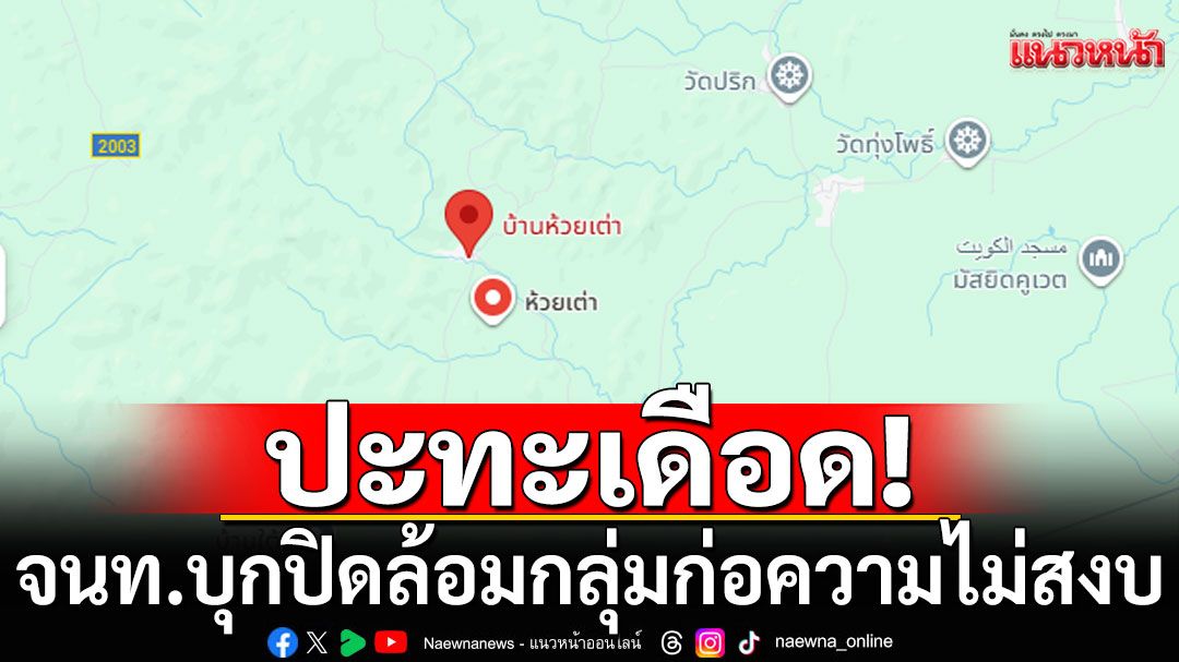ปะทะเดือด! จนท.บุกตรวจค้น-ปิดล้อม กลุ่มก่อความไม่สงบ ที่บ้านห้วยเต่า จ.สงขลา