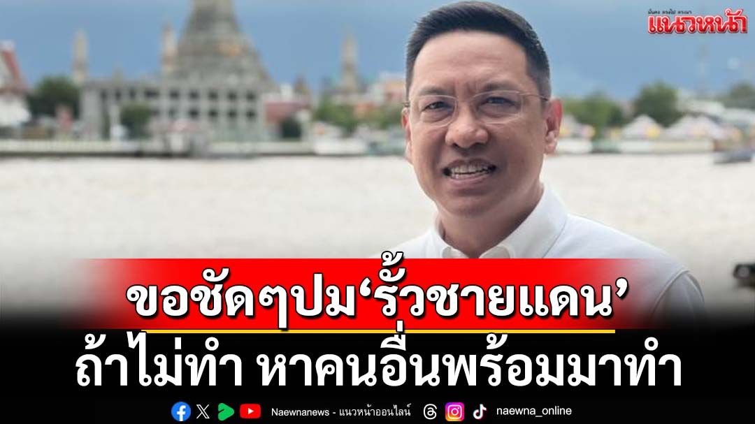 ‘พุทธิพงษ์’จี้ขอชัดๆปม‘รั้วชายแดน’ ลั่นถ้าไม่คิดไม่ทำ หาคนอื่นพร้อมมาทำ