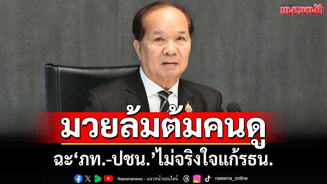 ‘สมคิด’อัดข้อตกลง‘ภท.-ปชน.’มวยล้มต้มคนดู หลอกคนไทยไม่จริงใจแก้รัฐธรรมนูญ