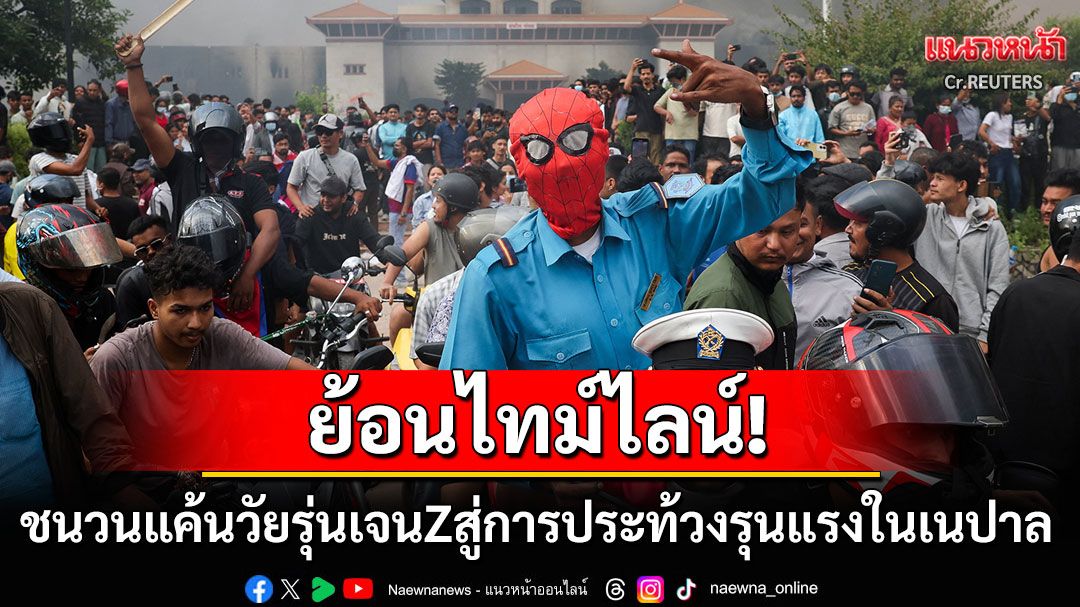 ย้อนไทม์ไลน์! ประท้วงรุนแรงครั้งใหญ่ของเนปาล ชนวนแค้นของวัยรุ่นเจนZลุกฮือเผาทั้งเมือง