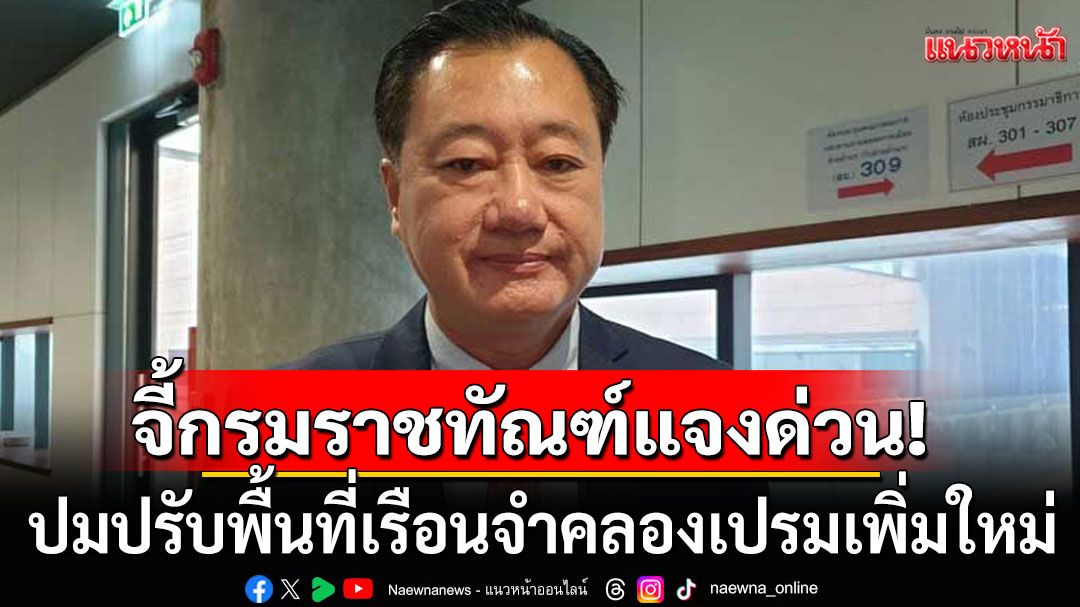 'สมชาย'สงสัย? จี้กรมราชทัณฑ์แจง ปมปรับพื้นที่เรือนจำคลองเปรมเพิ่มใหม่