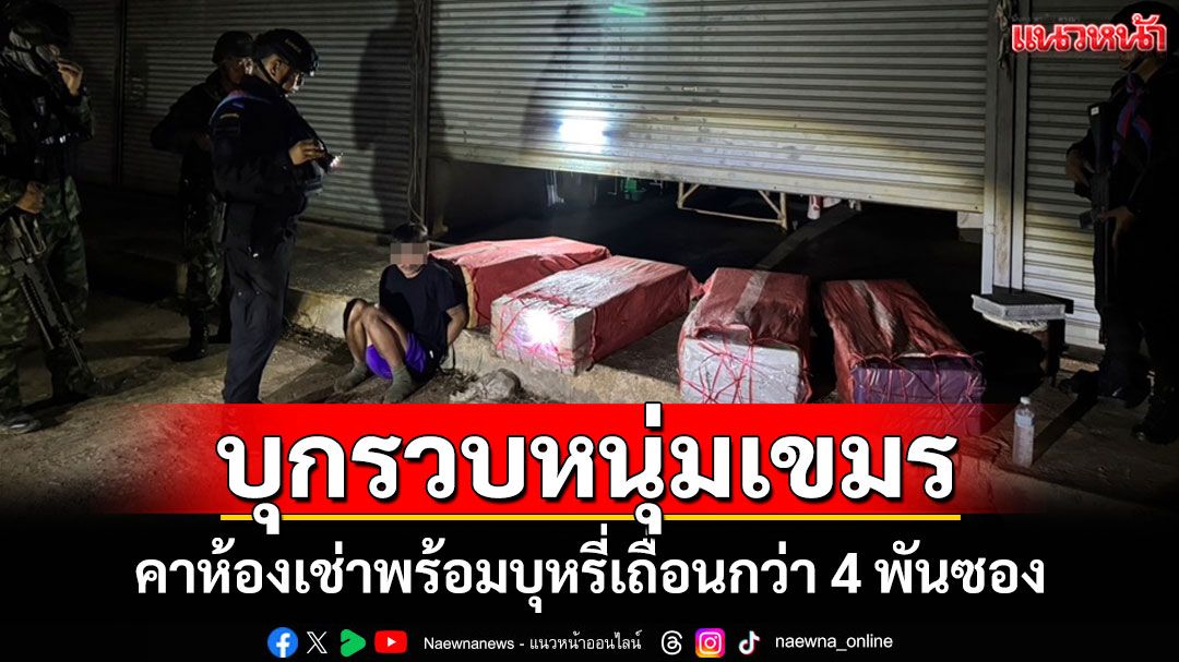 ฉก.อรัญประเทศ-สรรพสามิตบุกรวบหนุ่มเขมรคาห้องเช่าพร้อมบุหรี่เถื่อนกว่า 4 พันซอง