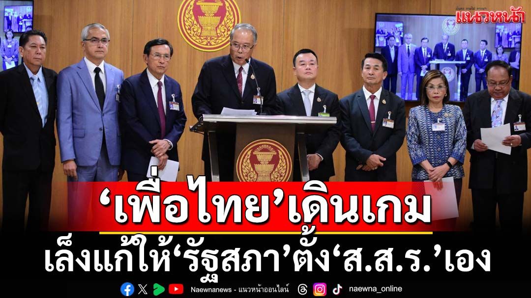 ‘เพื่อไทย’เดินเกมเล็งแก้ให้‘รัฐสภา’ตั้ง‘ส.ส.ร.’เอง ยื่นร่างแก้ไขรธน.ใหม่สัปดาห์หน้า