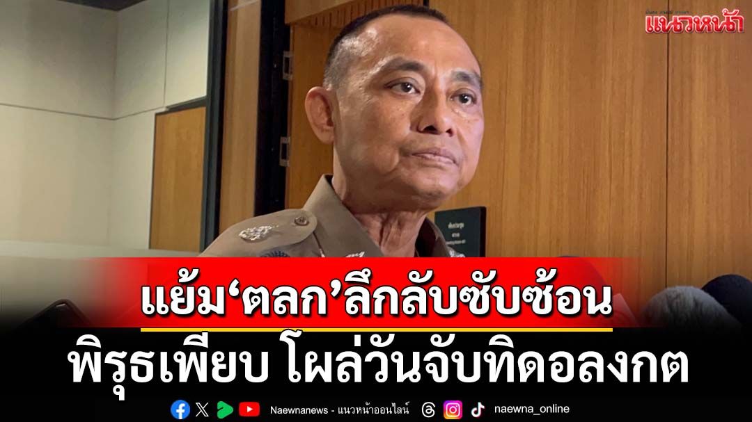 เอาแล้ว!‘บิ๊กเต่า’แย้ม‘ตลก’ลึกลับซับซ้อน โยงเส้นเงิน-พิรุธเพียบ โผล่วันจับทิดอลงกต