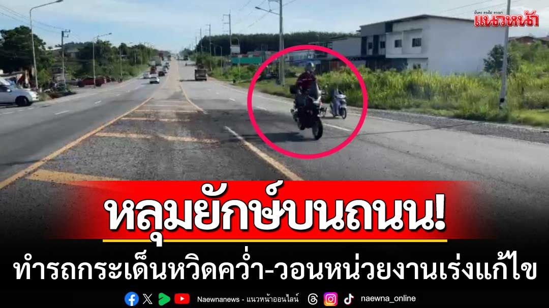 ถนนสายมรณะ! ‘หลุมยักษ์บนถนน’ รถกระเด็นหวิดคว่ำ-วอนหน่วยงานเร่งแก้ไข
