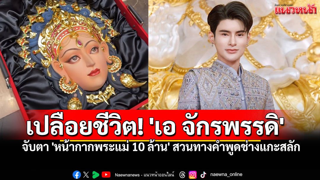 เปลือยชีวิต'เอ จักรพรรดิ'พ่อค้าครีมสู่อาจารย์สายมู จับตา'หน้ากาก10ล้าน' สวนทางคำพูดช่างแกะสลัก