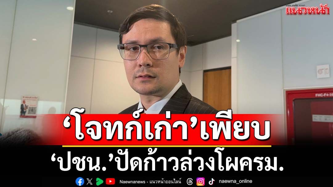 ‘ปชน.’ยันไม่ใช่ผู้จัดการรัฐบาล-โผครม. บอกหลายคน‘โจทก์เก่า’ พรรคอภิปรายจัดเต็ม