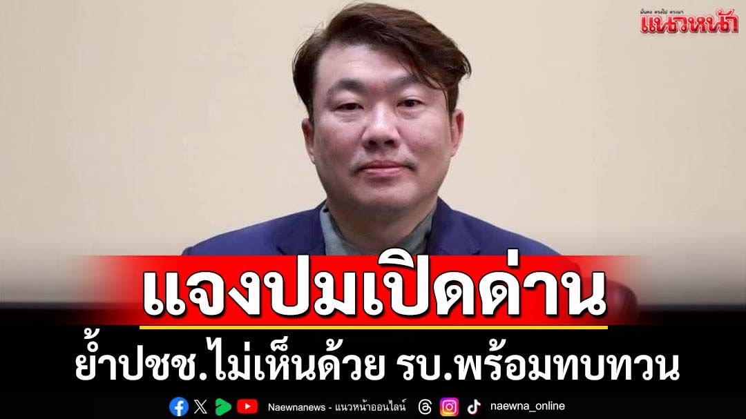‘สิริพงศ์’แจงปมเปิดด่าน‘จันทบุรี-ตราด’ ย้ำประชาชนส่วนใหญ่ไม่เห็นด้วย รัฐบาลพร้อมทบทวน