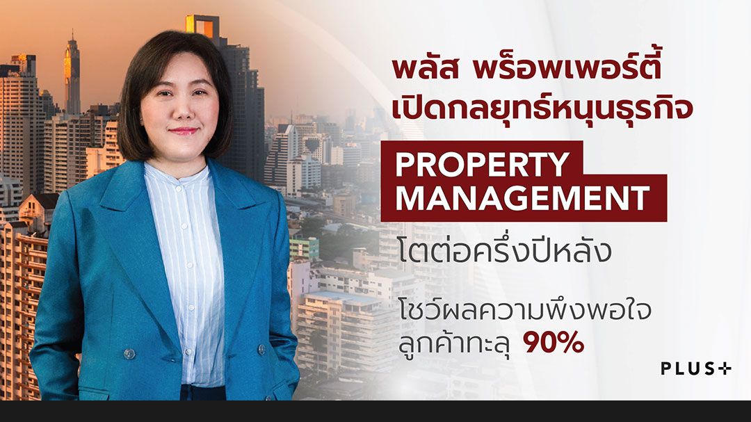 พลัสฯ เปิดกลยุทธ์หนุนธุรกิจ Property Management โตต่อครึ่งปีหลัง