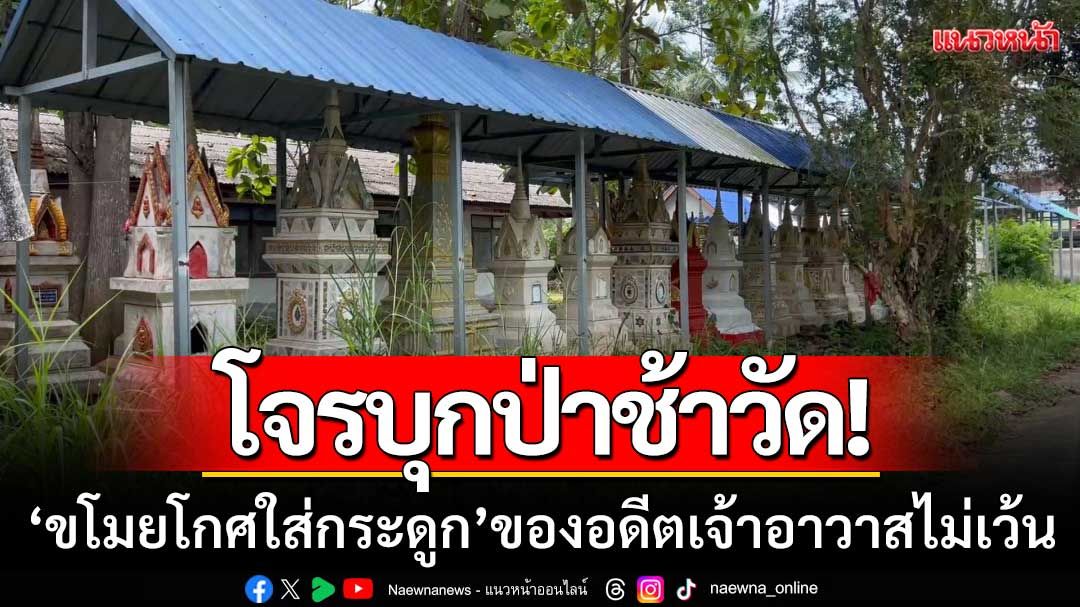 อุกอาจ! โจรบุกป่าช้าวัดในสงขลา ‘ขโมยโกศบรรจุกระดูก’ ของอดีตเจ้าอาวาสไม่เว้น