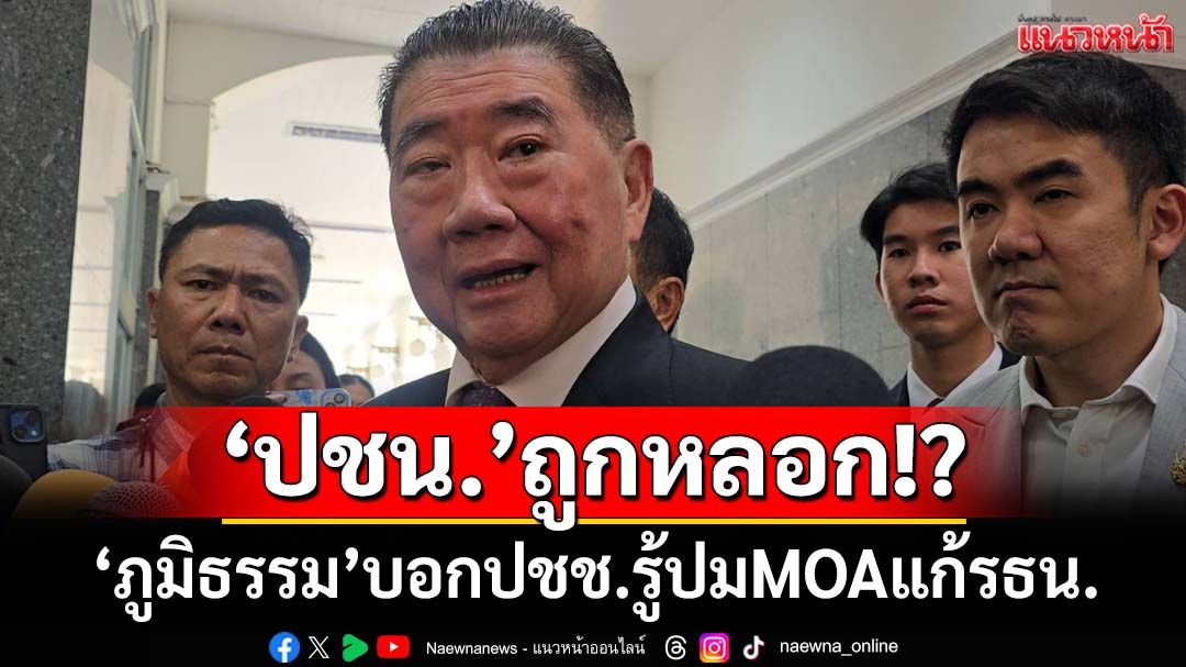 ‘ภูมิธรรม’บอกปชช.รู้MOAแก้รธน.‘พรรคประชาชน’ถูกหลอกหรือไม่