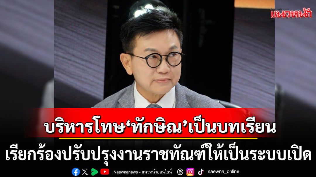'ดิเรกฤทธิ์'ชี้การบริหารโทษ'ทักษิณ'เป็นบทเรียน เรียกร้องปรับปรุงงานราชทัณฑ์ให้เป็นระบบเปิด