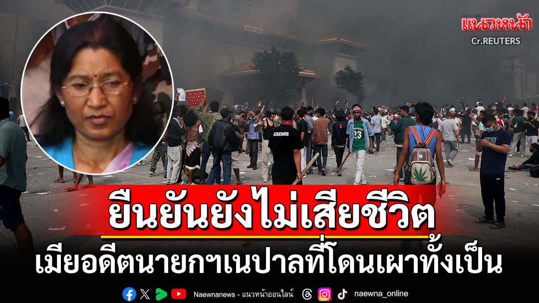 สื่อท้องถิ่นแก้ข่าว! เมียอดีตนายกฯเนปาลยังไม่เสียชีวิต หลังถูกผู้ประท้วงจุดไฟเผาทั้งเป็น