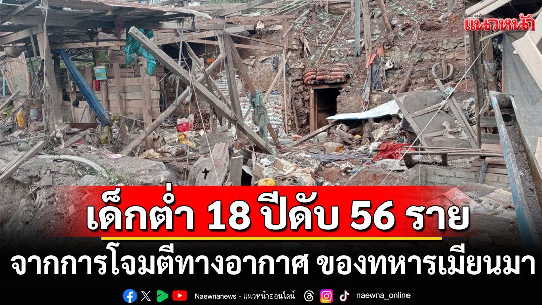 เด็กต่ำ 18 ปีเสียชีวิต จากการโจมตีทางอากาศ ของทหารเมียนมา 56 รายในช่วง 2 เดือน