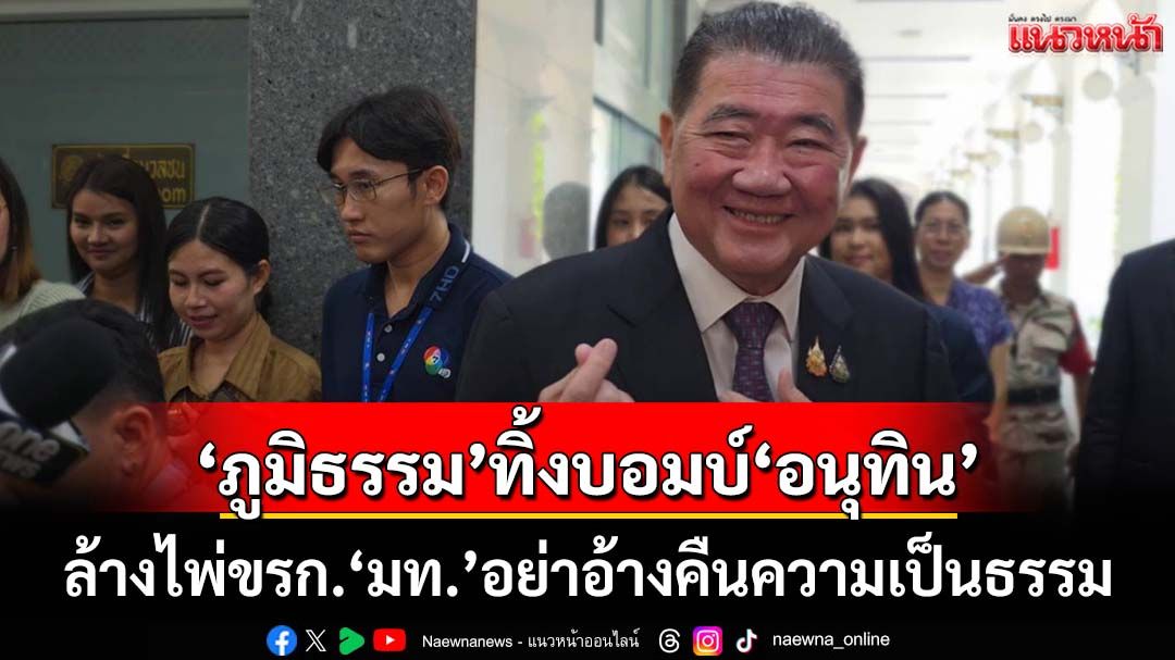 ‘ภูมิธรรม’ทิ้งบอมบ์‘อนุทิน’จ่อล้างไพ่ข้าราชการ ปูด‘อดีตอธิบดีฯปกครอง’โตไว มาจากบุรีรัมย์