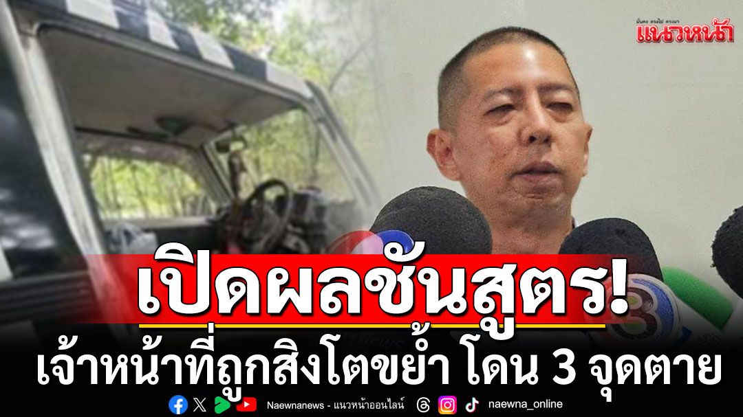 เปิดผลชันสูตร! เจ้าหน้าที่ถูกสิงโตขย้ำ โดน 3 จุดตาย-อวัยวะอยู่ครบ