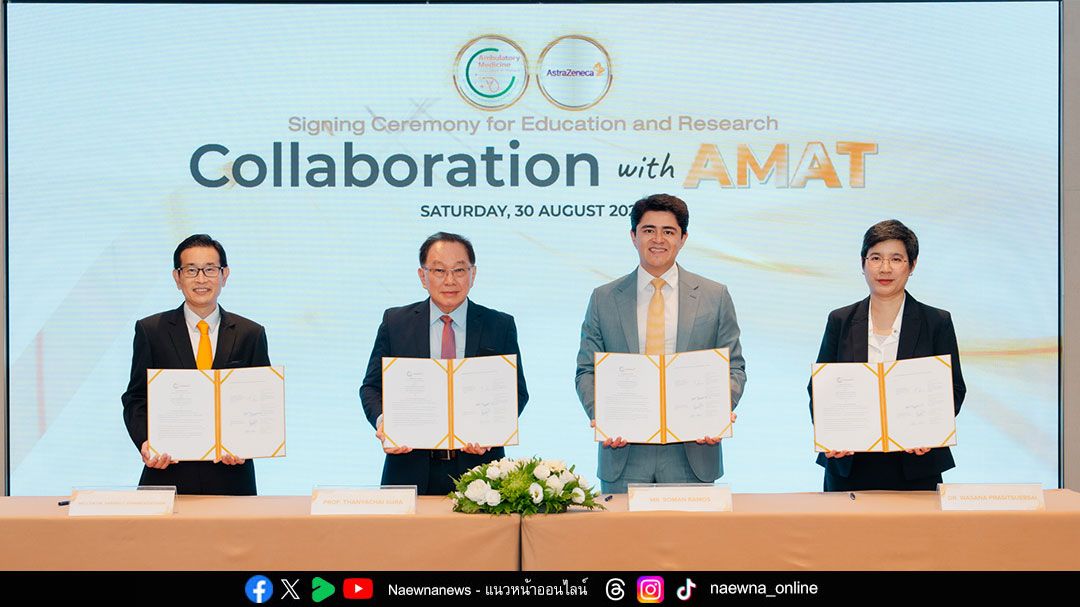 แอสตร้าเซนเนก้า และ สมาคมอายุรศาสตร์ผู้ป่วยนอกแห่งประเทศไทย ลงนามบันทึกความเข้าใจสนับสนุน ‘โครงการพัฒนาความรู้และการฝึกอบรมแพทย์’