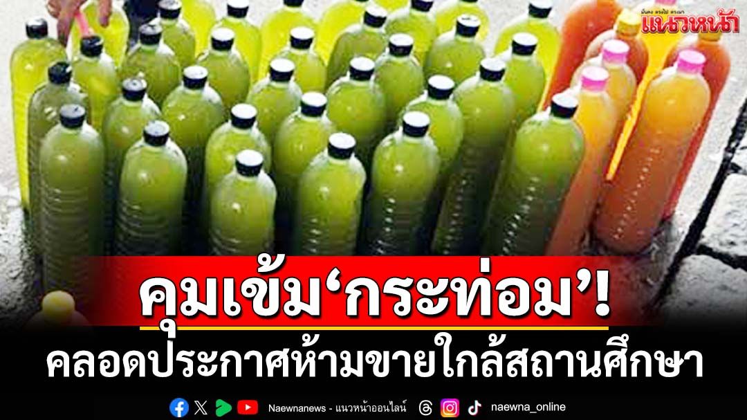 คุมเข้ม‘กระท่อม’! ยธ.-สธ.คลอดประกาศห้ามขาย‘ใบ-น้ำต้ม’ใกล้สถานศึกษา ฝ่าฝืนปรับหนัก