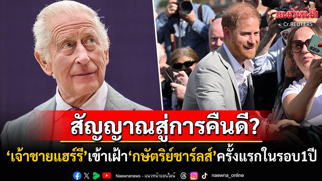 'เจ้าชายแฮร์รี'เข้าเฝ้า'กษัตริย์ชาร์ลส์'ครั้งแรกในรอบกว่า1ปี จิบชา-พูดคุยส่งสัญญาณสู่การคืนดี
