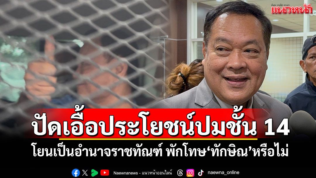 ‘ทวี’ปัดเอื้อประโยชน์ปมชั้น 14 โยนเป็นอำนาจราชทัณฑ์ พักโทษ‘ทักษิณ’หรือไม่