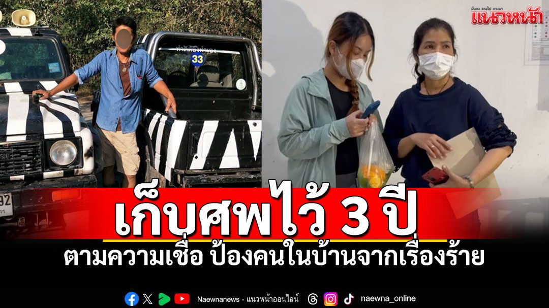 ครอบครัวเหยื่อสิงโตวอน'หยุดตัดสิน' เก็บศพไว้ 3 ปี ป้องคนในบ้านจากเรื่องร้าย