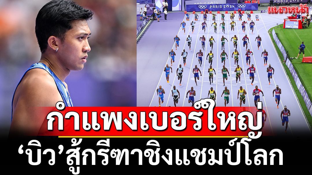 กำแพงเบอร์ใหญ่!’บิว’สู้ศึกกรีฑาชิงแชมป์โลก