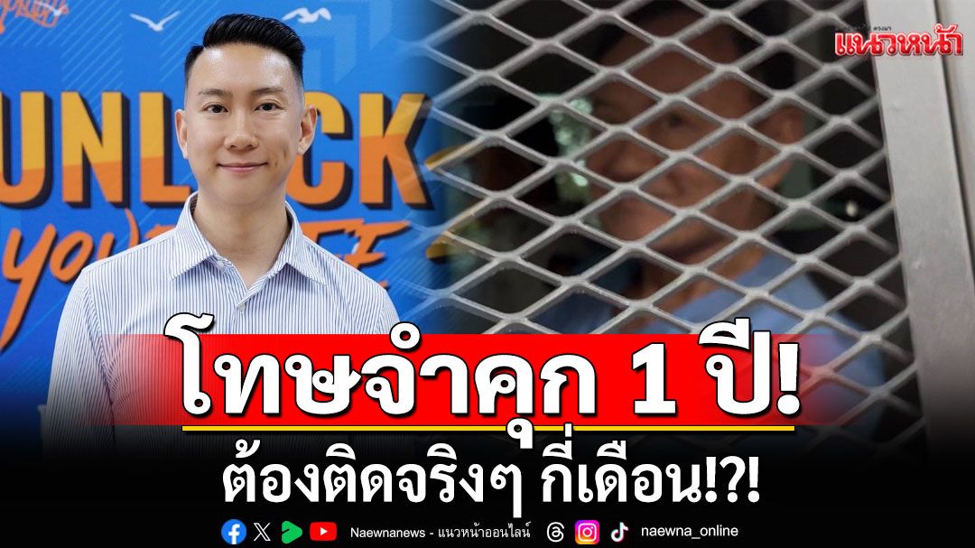 'เบนซ์ เรซซิ่ง'เปิดข้อมูล!!! วิเคราะห์โทษจำคุก 1 ปี ต้องติดจริงๆ กี่เดือน!?!