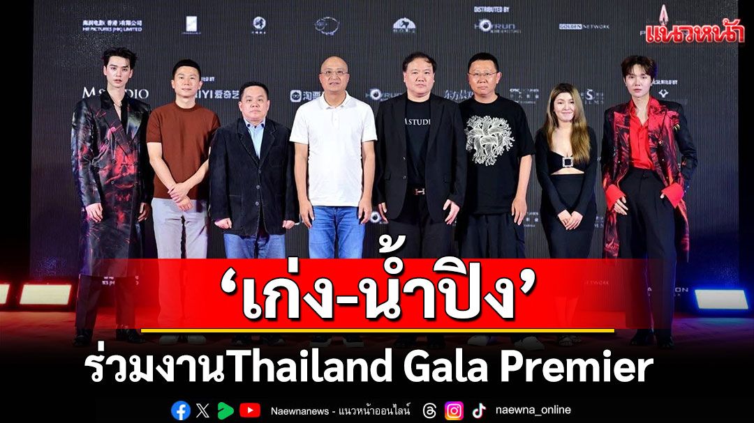'เก่ง-น้ำปิง'ร่วมงาน Thailand Gala Premier ภาพยนตร์ 'The Shadow's Edge แผนระห่ำ ใหญ่ฟัดเดือด'