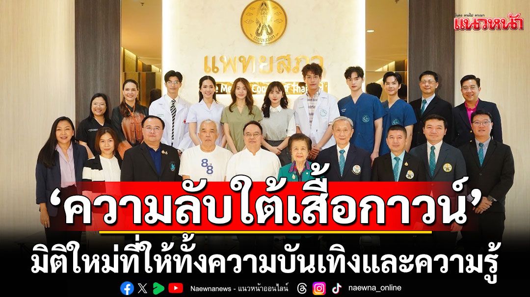 'ความลับใต้เสื้อกาวน์'ซีรีส์ที่เขียนบท-ควบคุมการผลิต-ร่วมเข้าฉาก-ให้คำแนะนำอย่างใกล้ชิดโดยคุณหมอ