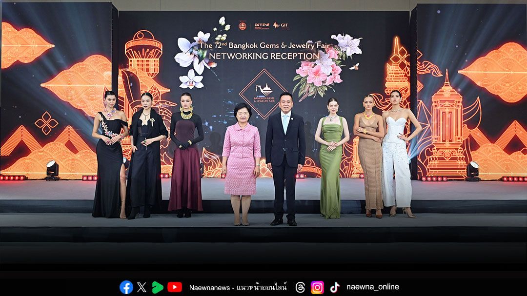 Networking Reception บางกอกเจมส์ครั้งที่ 72 สุดยิ่งใหญ่ โชว์อัญมณีและเครื่องประดับไทยสู่สายตาชาวโลก