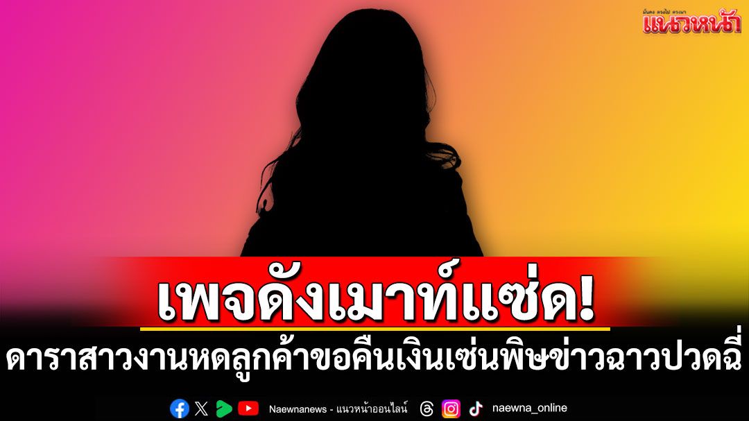 เพจดังเมาท์แซ่ด! ดาราสาวงานหดลูกค้าขอคืนเงิน เซ่นพิษข่าวฉาวปวดฉี่