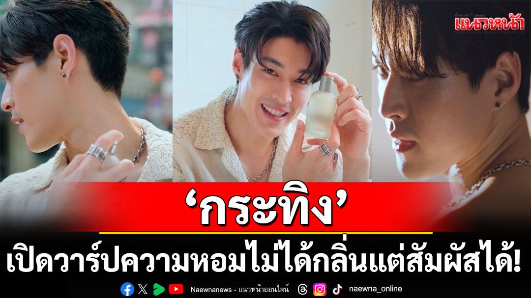 ไม่ได้กลิ่นแต่สัมผัสได้! 'กระทิง' เปิดวาร์ปความหอม ‘กลิ่นกระทิง’