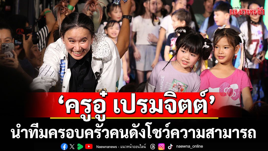 'ครูอู๋ เปรมจิตต์'นำทีมครอบครัวคนดังโชว์ความสามารถ 'Dance Project 2025 รวมพลังเด็กเปลี่ยนโลก'