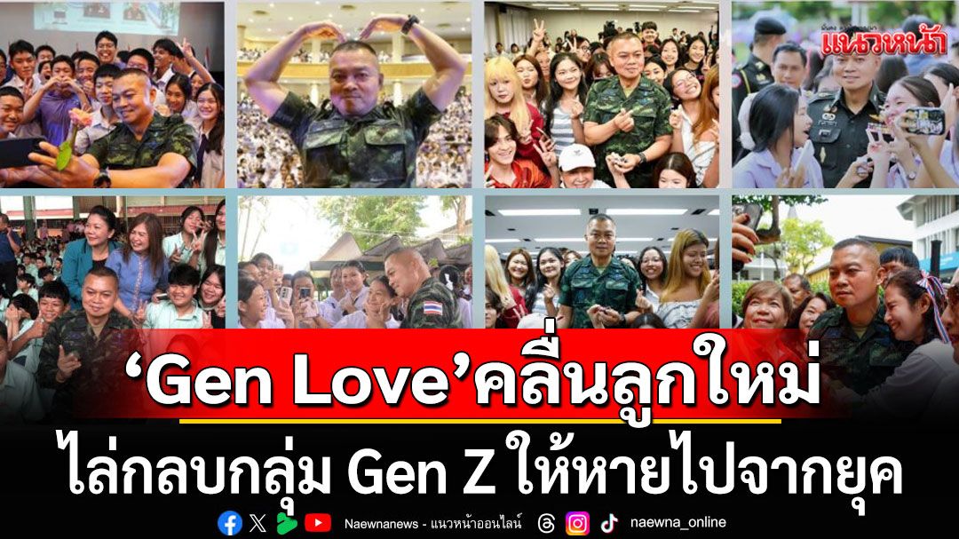 'นักเขียนดัง'ฟันธง! 'Gen Love' จะเป็นคลื่นลูกใหม่ ไล่กลบกลุ่ม Gen Z ให้หายไปจากยุค