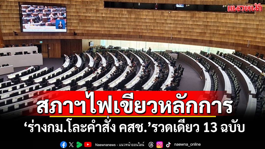 สภาฯไฟเขียวหลักการ ‘ร่างกม.โละคำสั่ง คสช.’รวดเดียว 13 ฉบับ
