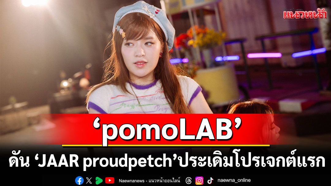 'เลยดูดี'เปิดตัว'pomoLAB'ผู้ช่วยคนใหม่สำหรับ 'การโปรโมต'ทุกชนิด