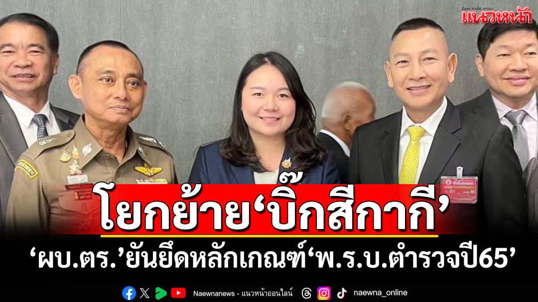 ​เคลียร์คัทจบ! ‘ผบ.ตร.’ยันยึดหลักเกณฑ์‘พ.ร.บ.ตำรวจปี65’ โยกย้าย‘บิ๊กสีกากี’เคร่งครัด