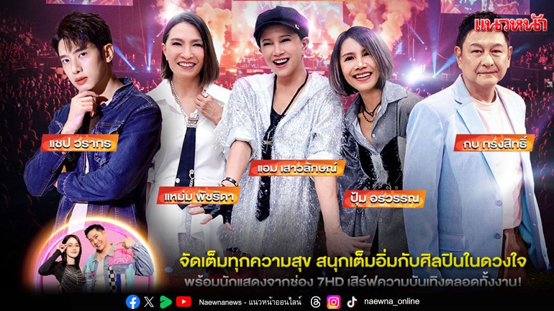 ‘แชป วรากร’สุดตื่นเต้น ขึ้นเวที ‘7 สีคอนเสิร์ต เฟสติวัล’