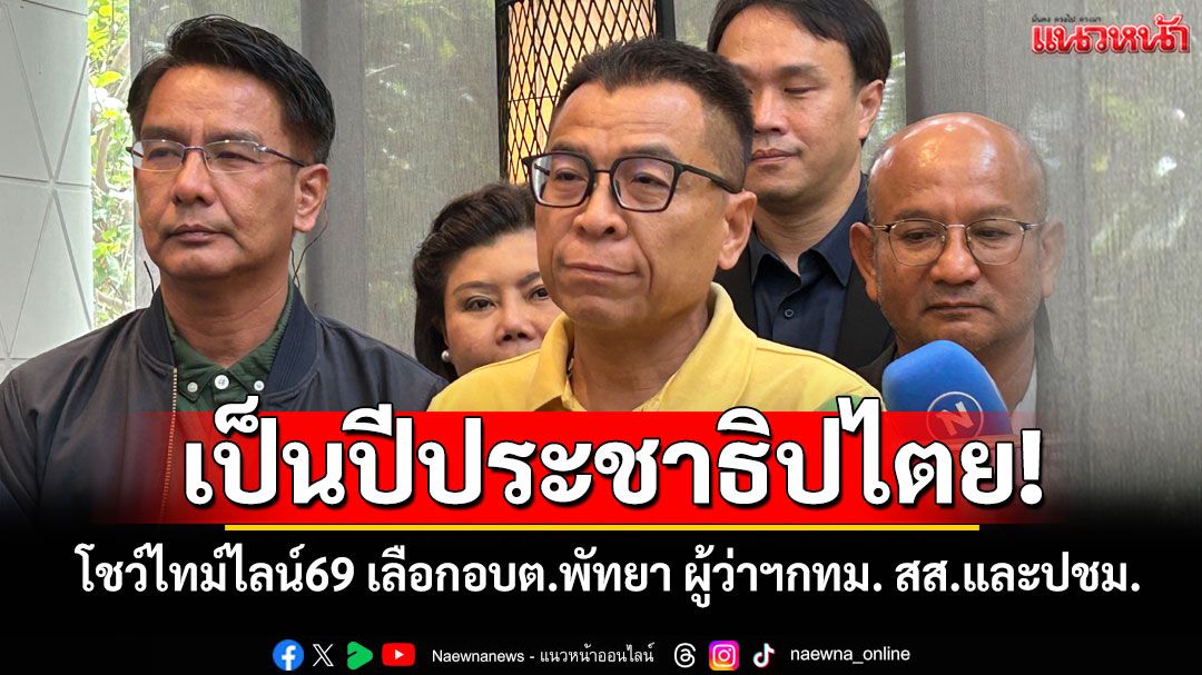 เป็นปีปชต.! 'กกต.'โชว์ไทม์ไลน์ 69 เลือกทั้งอบต.พัทยา ผู้ว่าฯกทม. สส.และประชามติ