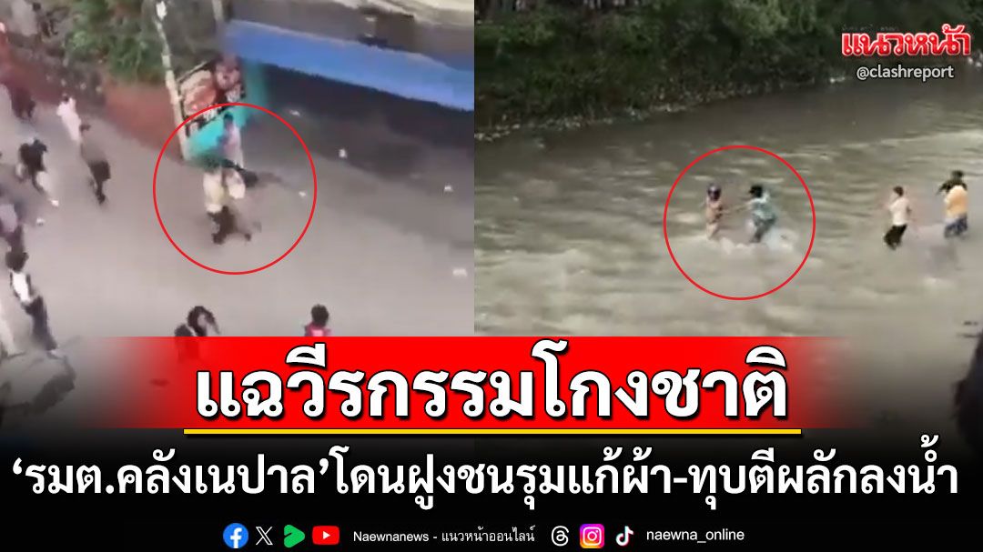 'รมต.คลังเนปาล'โดนฝูงชนรุมแก้ผ้าแห่กลางเมือง-ทุบตีผลักลงน้ำ เจอแฉวีรกรรมคอร์รัปชั่น