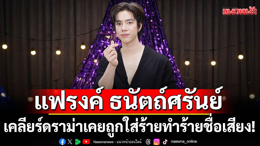 ‘แฟรงค์ ธนัตถ์ศรันย์’เคลียร์ดราม่าเคยถูกใส่ร้ายทำร้ายชื่อเสียง!