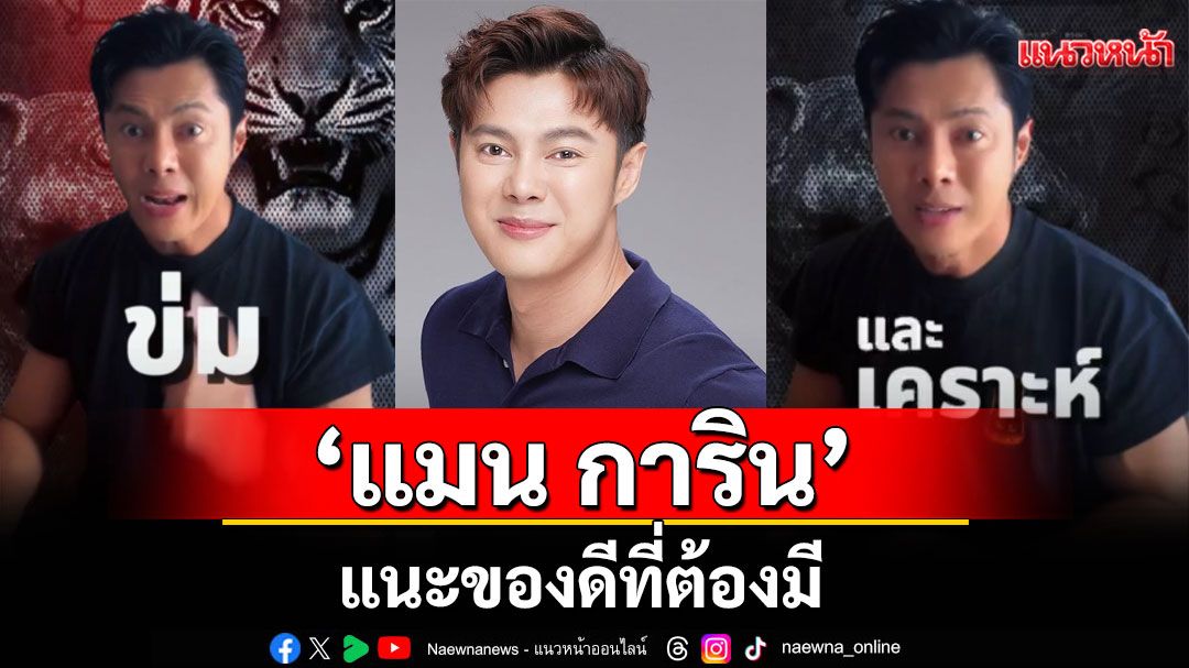'แมน การิน'แนะของดีที่ต้องมี ”ข่ม” ได้ทั้งคน และ เคราะห์