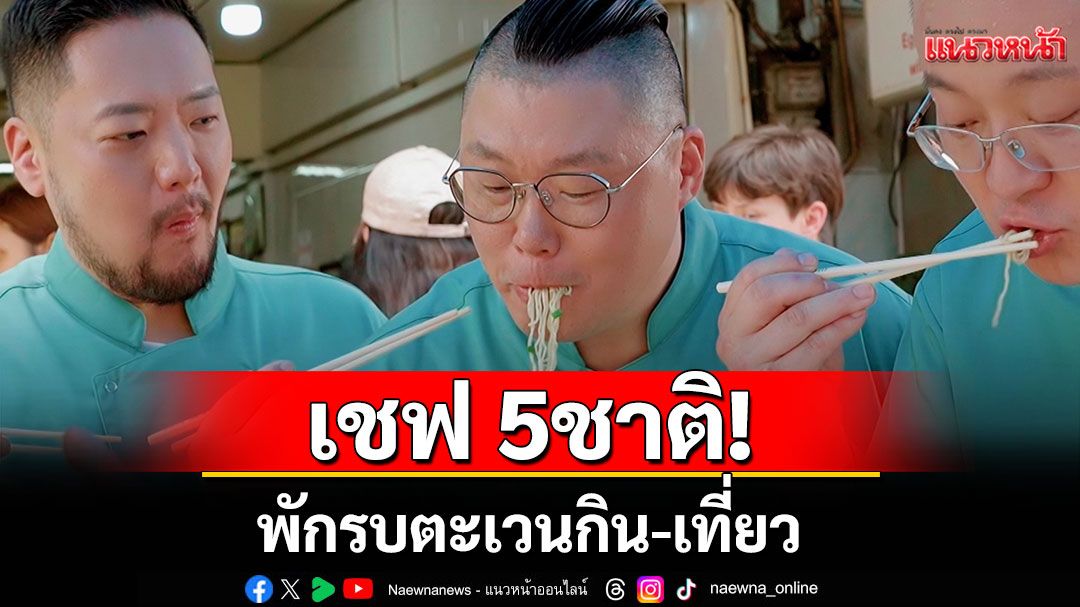 Iron Chef Thailand VS Asia พักรบ..ตะเวน กิน-เที่ยว เชฟ 5ชาติ!สุดลั้ลลา