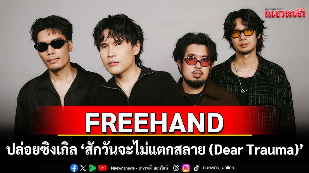 FREEHAND ปล่อยซิงเกิลใหม่ 'สักวันจะไม่แตกสลาย (Dear Trauma)'