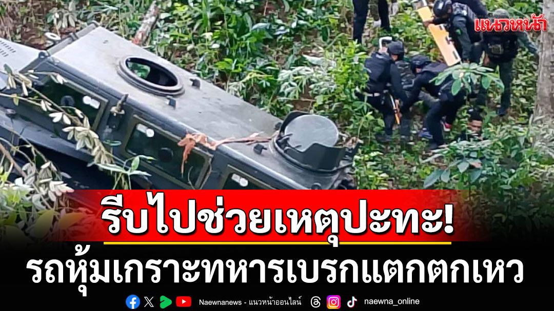 รถหุ้มเกราะทหาร รีบไปช่วยเหตุปะทะที่สะบ้าย้อย เบรกแตก พลิกคว่ำตกเหวลึก เจ็บ 8 นาย