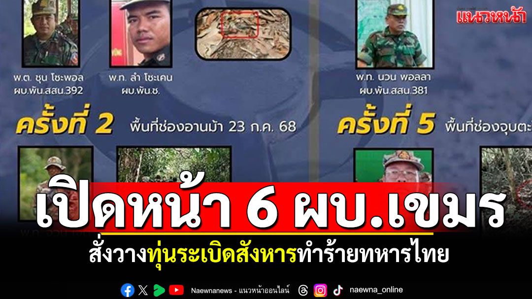 'เสธ.เบิร์ด'เปิดหน้า 6 ผบ.เขมร สั่งวางทุ่นระเบิดสังหารทำร้ายทหารไทย
