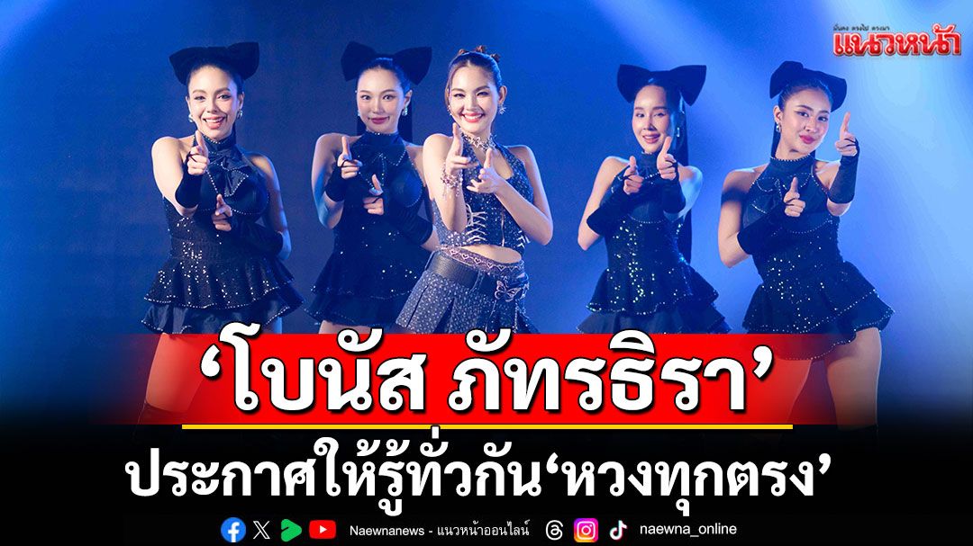 ประกาศให้รู้ทั่วกัน คนนี้ของฉันทุกตรง! ‘หวงทุกตรง’ เพลงใหม่จาก 'โบนัส ภัทรธิรา'