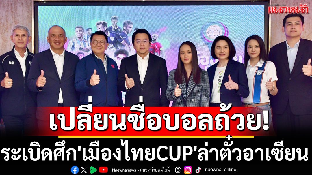 เปลี่ยนชื่อบอลถ้วย! ระเบิดศึก'เมืองไทยCUP'ล่าตั๋วอาเซียน