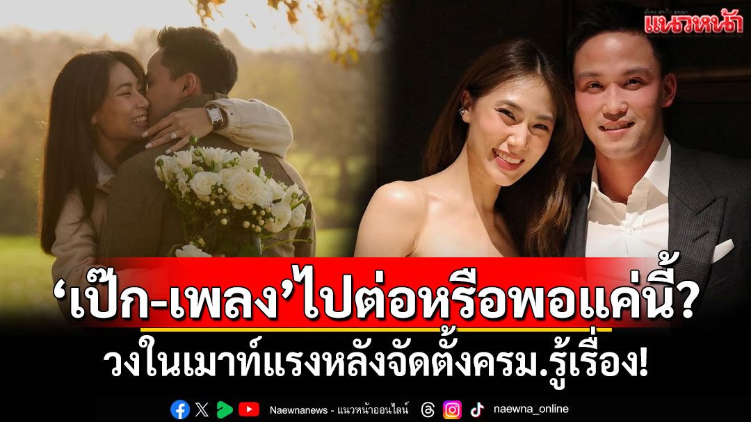'เป๊ก-เพลง'ไปต่อหรือพอแค่นี้? วงในเมาท์แรงหลังจัดตั้งครม. รู้เรื่อง!