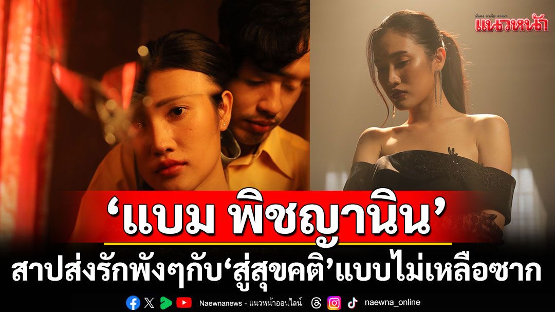 ว้าย!แรงมาก ‘แบม พิชญานิน’ สาปส่งรักพังๆกับ ‘สู่สุขคติ’ แบบไม่เหลือซาก